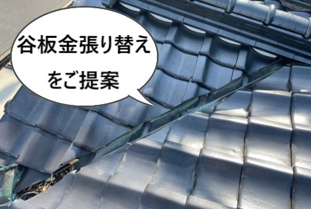 谷板金の張り替えを提案　谷板金に穴あきで雨漏り